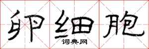 曾庆福卵细胞隶书怎么写