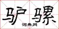 曾庆福驴骡隶书怎么写