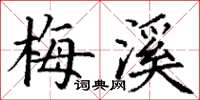 丁谦梅溪楷书怎么写