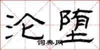 曾庆福沦堕隶书怎么写