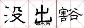 曾庆福没出豁隶书怎么写