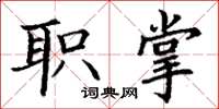 丁谦职掌楷书怎么写