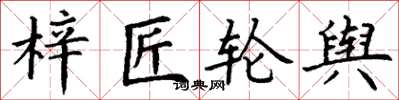 丁谦梓匠轮舆楷书怎么写