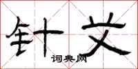 曾庆福针艾隶书怎么写