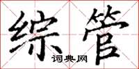 丁谦综管楷书怎么写