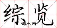 丁谦综览楷书怎么写