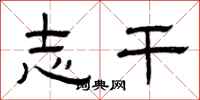 曾庆福志干隶书怎么写
