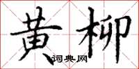 丁谦黄柳楷书怎么写