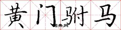 丁谦黄门驸马楷书怎么写