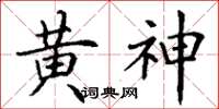 丁谦黄神楷书怎么写