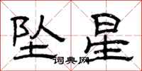 曾庆福坠星隶书怎么写