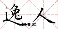 丁谦逸人楷书怎么写