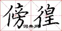 丁谦傍徨楷书怎么写