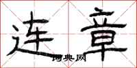 曾庆福连章隶书怎么写