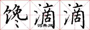 丁谦馋滴滴楷书怎么写