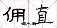曾庆福佣直隶书怎么写