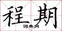 丁谦程期楷书怎么写