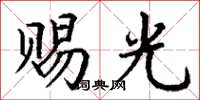丁谦赐光楷书怎么写