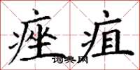 丁谦痤疽楷书怎么写