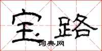 曾庆福宝路隶书怎么写