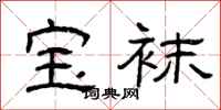 曾庆福宝袜隶书怎么写