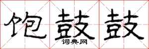 曾庆福饱鼓鼓隶书怎么写