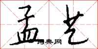 钱沛云孟艺行书怎么写