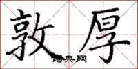 丁谦敦厚楷书怎么写