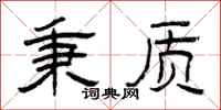 曾庆福秉质隶书怎么写