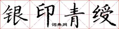 丁谦银印青绶楷书怎么写