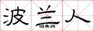 曾庆福波兰人隶书怎么写