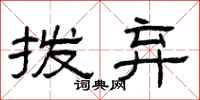 曾庆福拨弃隶书怎么写