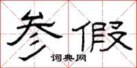 曾庆福参假隶书怎么写