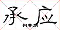 曾庆福承应隶书怎么写