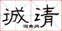 曾庆福诚请隶书怎么写
