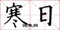 丁谦寒日楷书怎么写