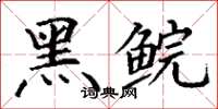 丁谦黑鲩楷书怎么写