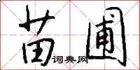 钱沛云苗圃行书怎么写