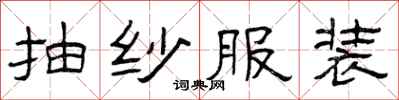 曾庆福抽纱服装隶书怎么写