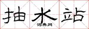 曾庆福抽水站隶书怎么写