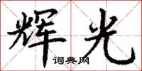 丁谦辉光楷书怎么写