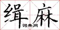丁谦缉麻楷书怎么写