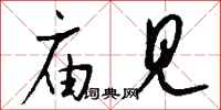 钱沛云庙见行书怎么写