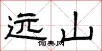 曾庆福远山隶书怎么写