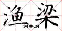 丁谦渔梁楷书怎么写