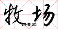 钱沛云牧场行书怎么写
