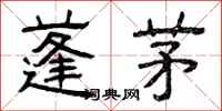 曾庆福蓬茅隶书怎么写