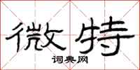 曾庆福微特隶书怎么写