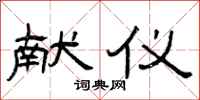 曾庆福献仪隶书怎么写