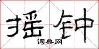 曾庆福摇钟隶书怎么写